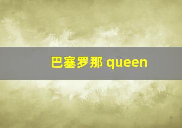 巴塞罗那 queen